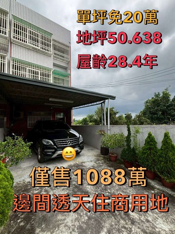 草屯市區角間大地坪透天｜住商皆宜只要 1088 萬｜南投縣草屯鎮玉成路