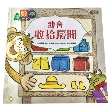 東雨文化 我會收拾房間-分類 繪數學幼兒園4