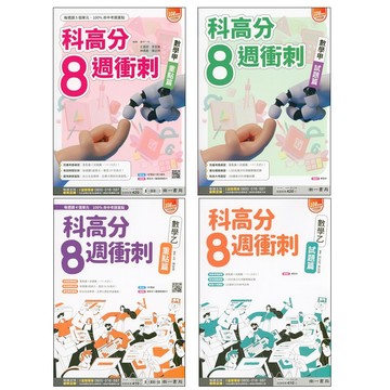 115分科題庫◆南一◆科高分8週衝刺 (分科測驗) (中學生福利社)
