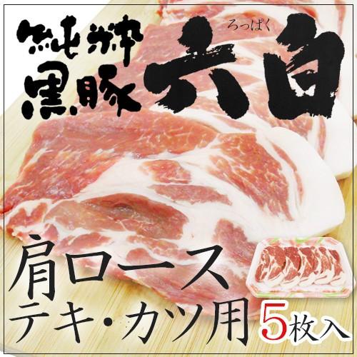 国産 ”六白黒豚 肩ロース トンテキ・とんかつ用” 5枚