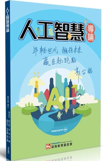 人工智慧導論[二手書_良好]