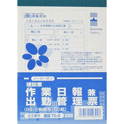 建設 70-2 建設業 作業日報兼出勤管理票