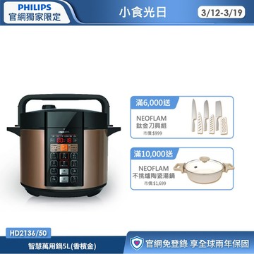 飛利浦智慧萬用鍋5L-香檳金 (HD2136/50)