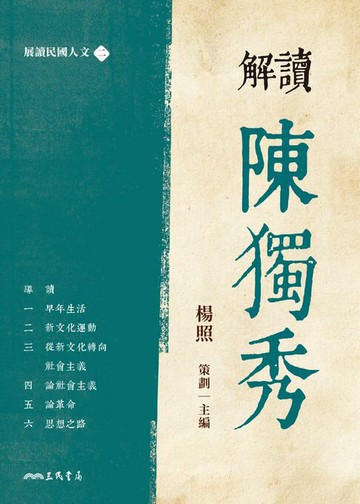 【電子書】解讀陳獨秀