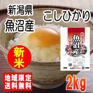 令和5年産新潟県魚沼産こしひかり2kg※北海道・九州・沖縄は別途送料かかります。