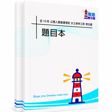 【適用116年】普考水土保持工程考古題現貨|106-115近10年歷屆試題題庫本(雙版本|僅附選擇題答案)