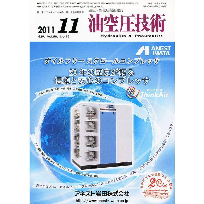 油空圧技術 2011年 11月号 雑誌