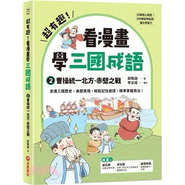 <麗文校園購>超有趣！看漫畫學三國成語02：曹操統一北方．赤壁之戰  郭珮涵 9786264310109
