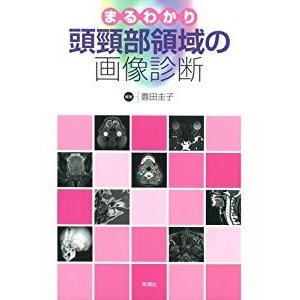 まるわかり頭頸部領域の画像診断