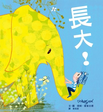 長大！[二手書_良好]