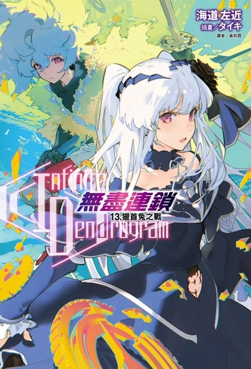 【電子書】〈Infinite Dendrogram〉-無盡連鎖-(13)