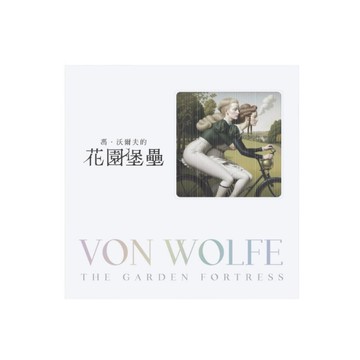 高美書屋 馮.沃爾夫的花園堡壘 Von Wolfe: The Garden Fortress