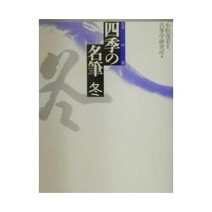 四季の名筆 冬／古筆学研究所