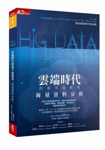 雲端時代的殺手級應用：Big Data海量資料分析[二手書_普通]
