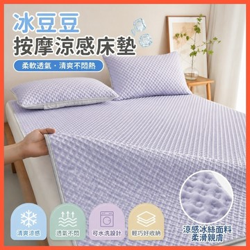 【冰豆豆按摩涼感床墊】 家用夾棉冰絲軟墊 學生宿舍單人摺疊款 ✨台灣出貨 透氣舒適 可水洗設計 多尺寸可選