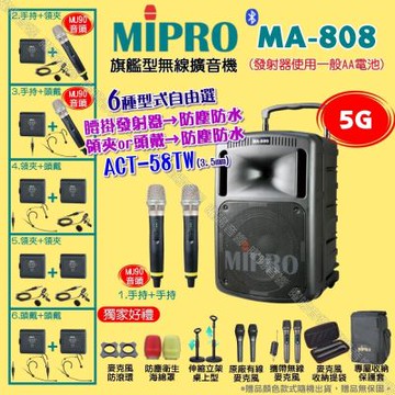 MIPRO MA-808 5G新旗艦型無線喊話器擴音機 頭戴領夾腰掛發射器防塵防水