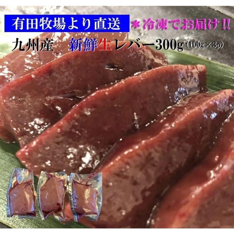 生レバー 牛レバー 宮崎県有田牧場より直送新鮮九州産牛生レバー300g(約100g×3パック)