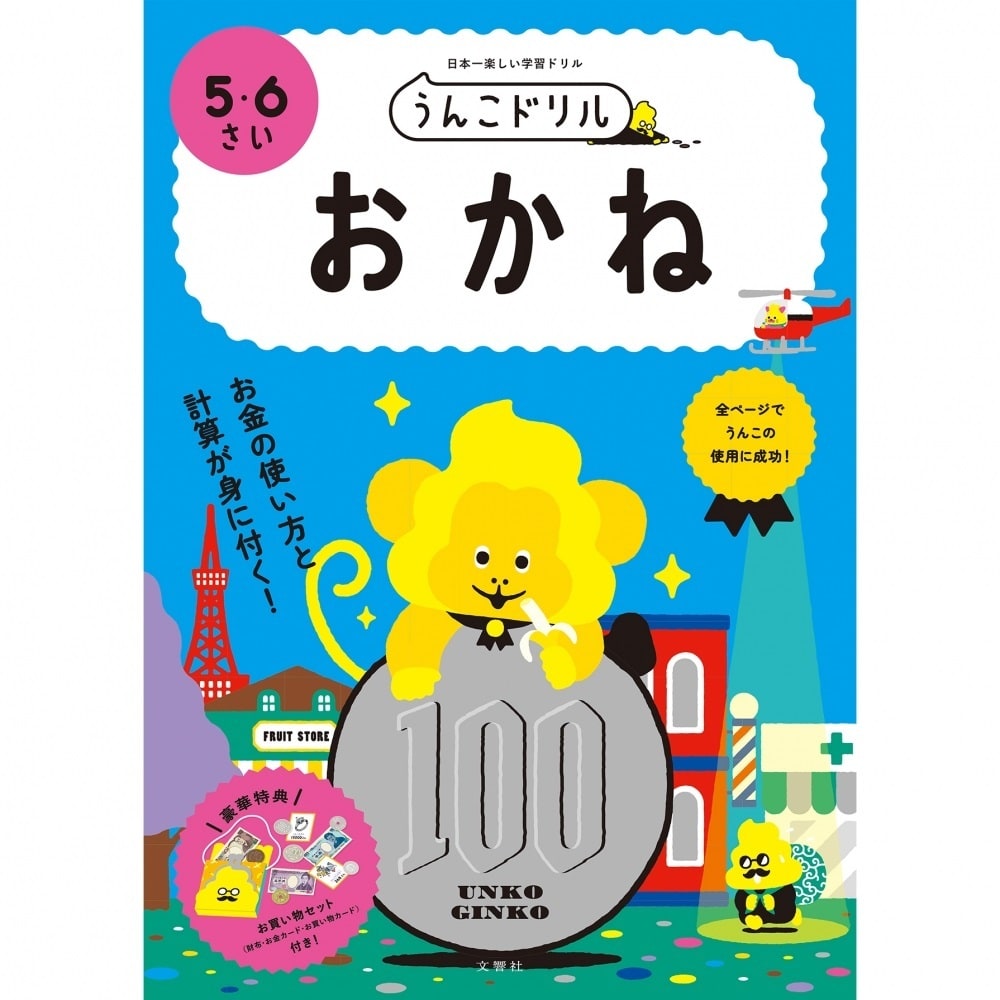 文響社 うんこドリルおかね 5・6さい 日本一楽しい学習ドリル