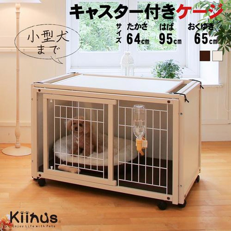 ケージ ゲージ 小型犬用 サークルケージ 多頭飼い 木製 室内用 キャスター付 日本製 kiinus キーヌス [ ペットケージ FR 60XS  メッシュ ] | LINEブランドカタログ