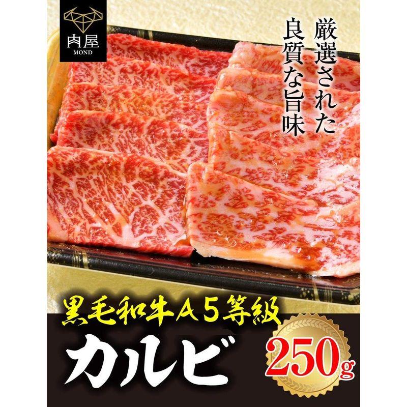 肉屋Mond 厳選 A5等級 黒毛和牛 焼肉 カルビ 250g