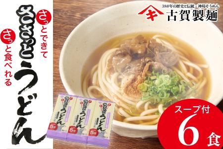 さっとできてさっと食べられる ささっとうどん 3入 (H014123)