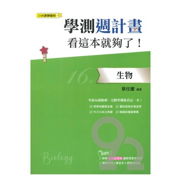 鶴立高中學測週計畫看這本就夠了!生物