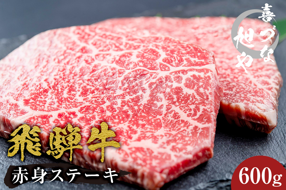 喜づな旭や　飛騨牛赤身ステーキ　600g