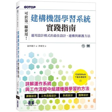 建構機器學習系統實踐指南