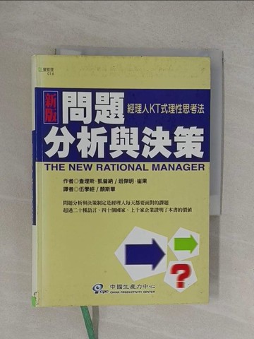 【書寶二手書T1／財經企管_YOZ】新版問題分析與決策_伍學經