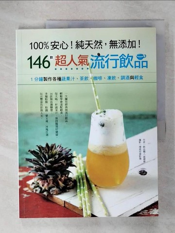 【書寶二手書T9／餐飲_KSG】100%安心!純天然，無添加！146款超人氣流行飲品_花祥育