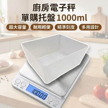 【免運費！廚房電子秤適用】廚房電子秤-單購 托盤 1000ml 電子秤托盤 大托盤 小托盤 托盤 盤子 置物盤