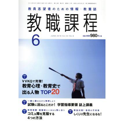 教職課程(６　ＪＵＮＥ　２０１６) 月刊誌／協同出版(編者)