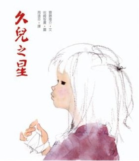 久兒之星[二手書_良好]