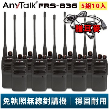 【AnyTalk】FRS-836 免執照無線對講機 贈 耳麥 5組10入 工地 戶外 賣場 露營 餐廳 公司 保全 登山