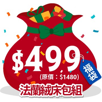 【福袋】法蘭絨床包枕套組(單人/雙人/加大)