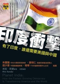 印度衝擊－有了印度，誰需要美國與中國[二手書_普通]