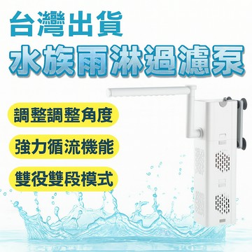 [台灣出貨]水族雨淋過濾泵