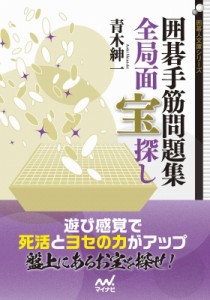  マイナビ出版   囲碁・手筋問題集 全局面 宝探し