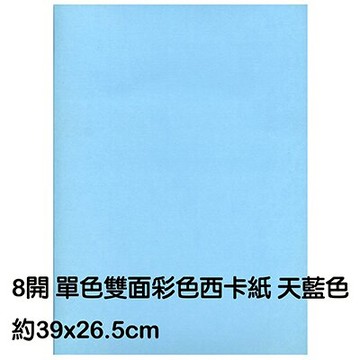 【文具通】8K 8開 單色 雙面 西卡紙 200磅 約39x26.5cm 天藍色 P1140015【APP滿額下單10%點數(單一帳號最高5000點)】1/31止