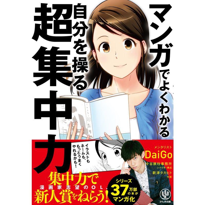 マンガでよくわかる 自分を操る超集中力