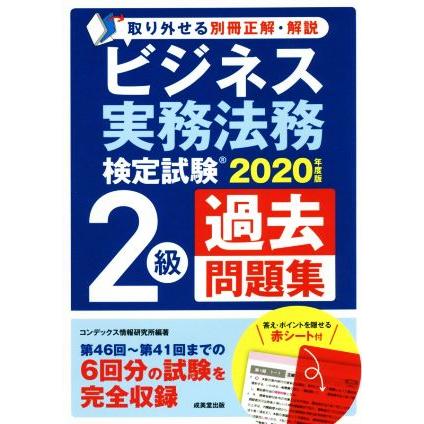 ビジネス実務法務検定試験　２級　過去問題集(２０２０年度版)／コンデックス情報研究所(著者)