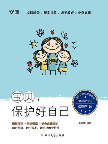 【電子書】宝贝，保护好自己