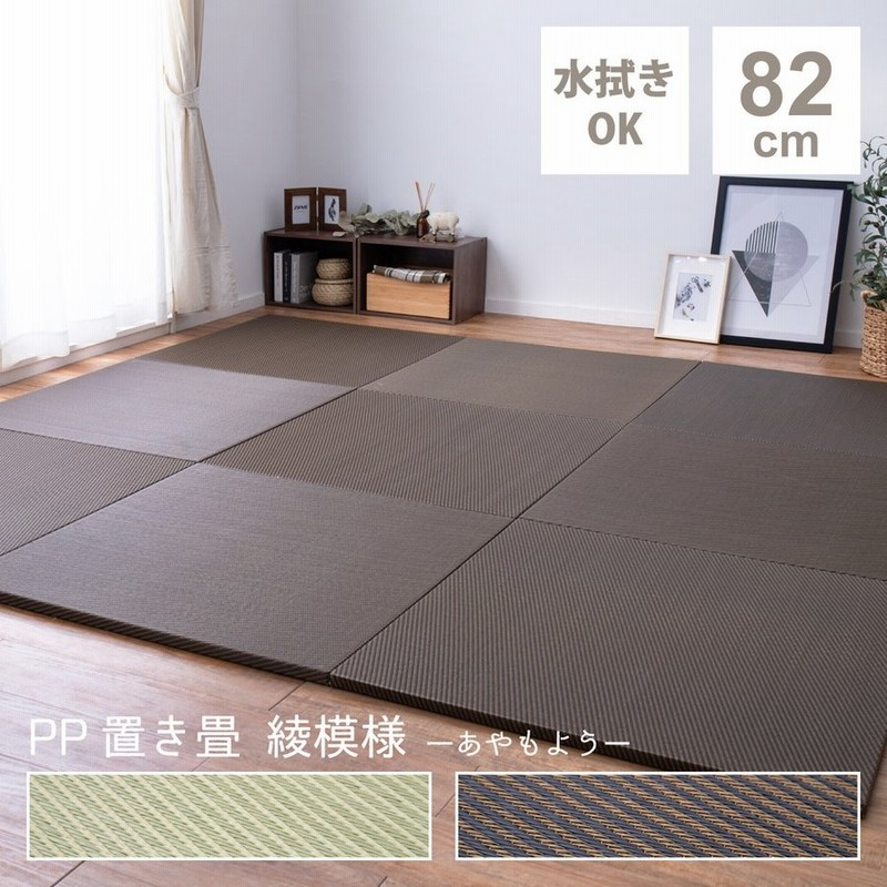 置き畳 ユニット畳 Pp おしゃれ フローリング 畳 正方形 軽量 約 Cm サイズ 子ども部屋 プレイマット ポリプロピレン すべり止め 一人暮らし 新生活 通販 Lineポイント最大0 5 Get Lineショッピング