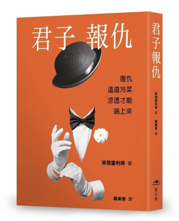君子報仇：復仇是一道冷菜，完全真實、深沉復仇、比追劇精采！