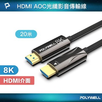 POLYWELL HDMI AOC光纖線 2.1版 20M