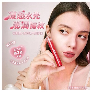 1028~唇唇欲凍持色水光唇釉(2.5g) 款式可選