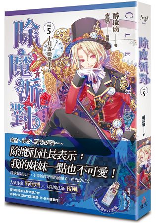除魔派對 vol.5 十月雪紛飛中吉