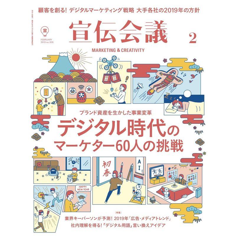 宣伝会議2019年2月号（60社のデジタルマーケティング戦略）