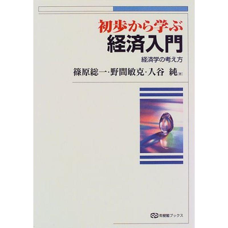 初歩から学ぶ経済入門?経済学の考え方 (有斐閣ブックス)