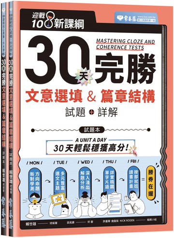 迎戰108新課綱：30天完勝文意選填 & 篇章結構（試題本+詳解本）